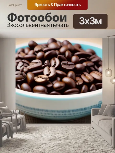 Фотообои кофейные зерна на фоне керамической посуды
