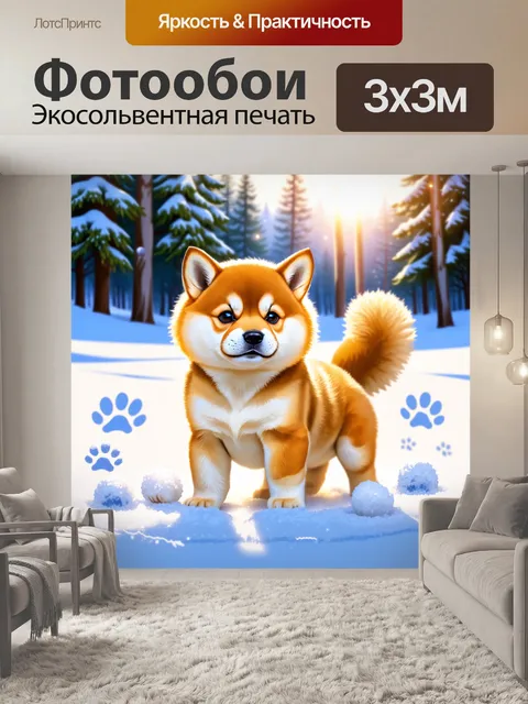 Фотообои щенок шиба ину в белоснежной зимней идиллии
