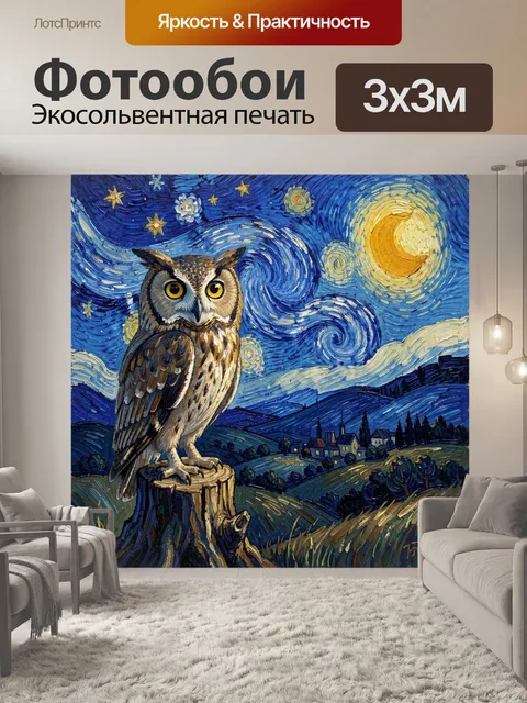 Фотообои Сова под звездным небом