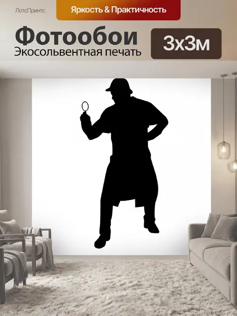Фотообои Шерлок Холмс, Шерлок
