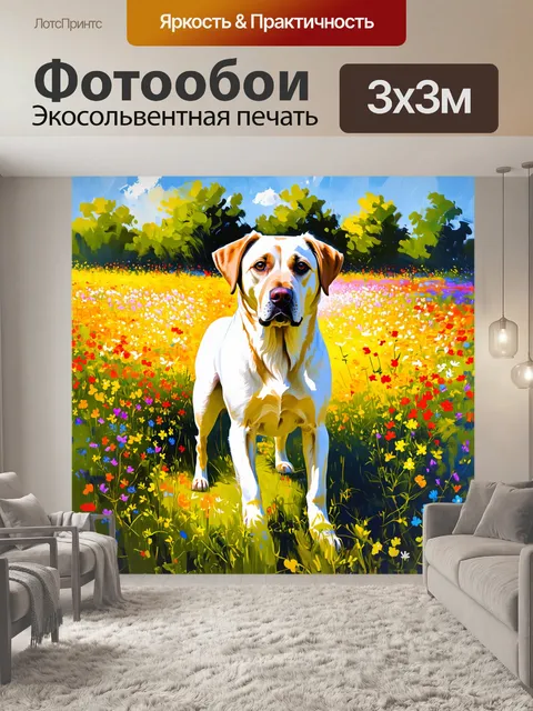Фотообои лабрадор, стоящий на цветущем лугу, окружённый полевыми цветами