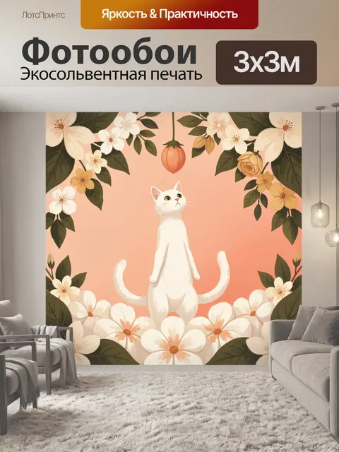 Фотообои Белый кот среди цветов