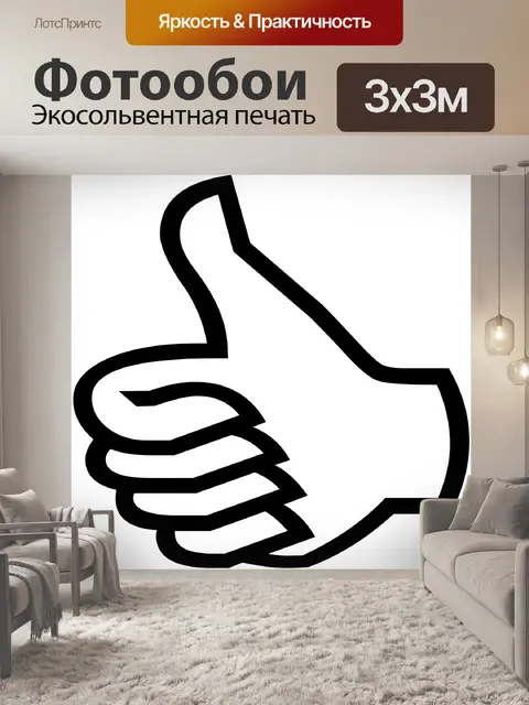 Фотообои Большой палец вверх силуэт