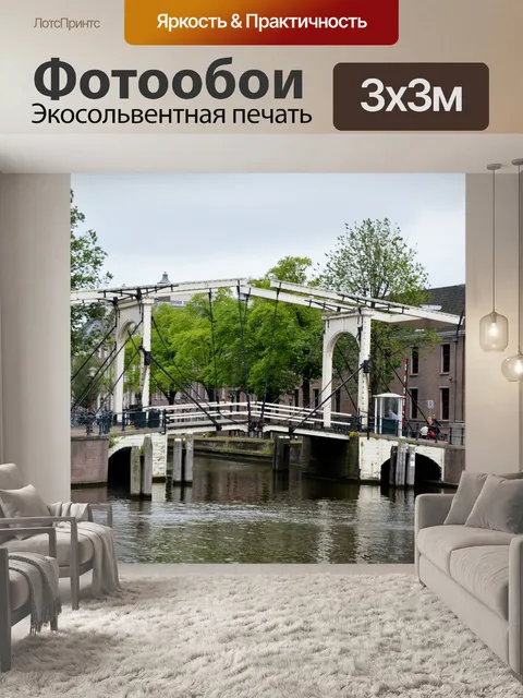 Фотообои В городе Амстердам