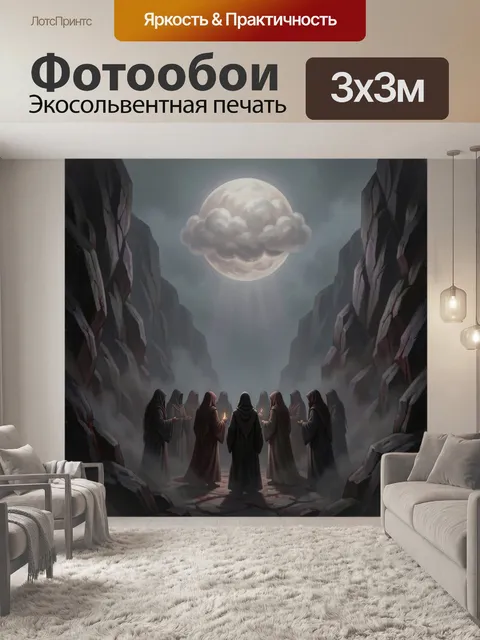 Фотообои Таинственный ритуал под луной