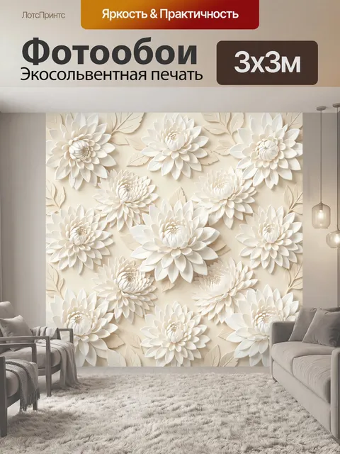 Фотообои Белые 3D цветы на бежевом фоне