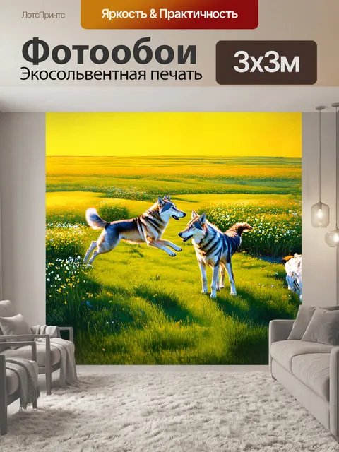 Фотообои группа волков, играющих на зеленом лугу, окруженном цветущими полями