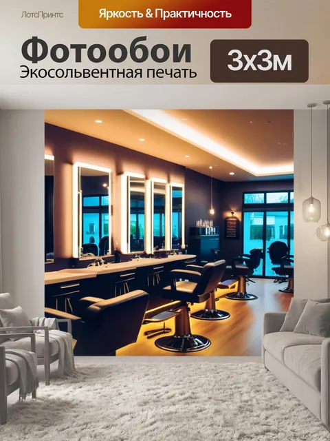 Фотообои парикмахерская с уютным освещением