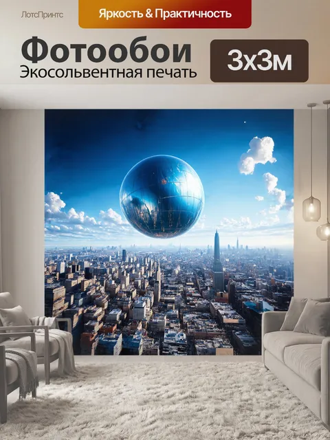 Фотообои гигантский мяч над городом, аэрофотосъемка, фэнтези
