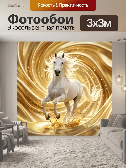 Фотообои Белая лошадь в золотом вихре
