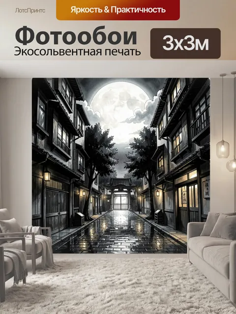 Фотообои Ночная японская улица с полной луной