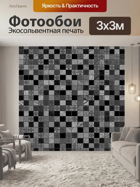 Фотообои Монохромная мозаика из плиток