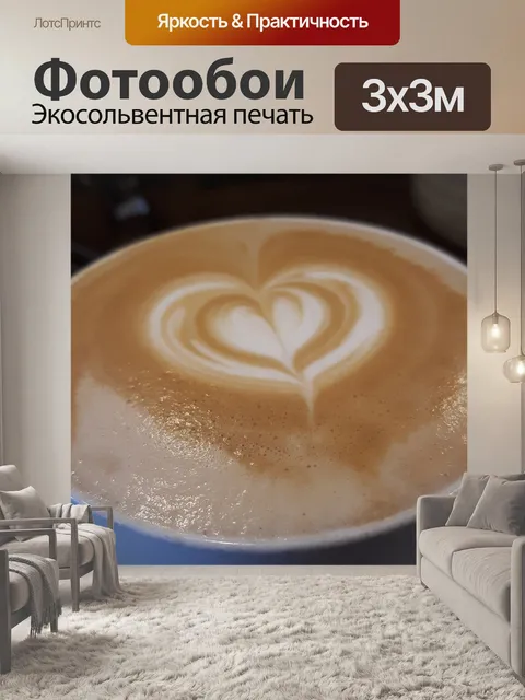 Фотообои Латте