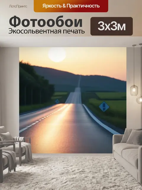 Фотообои солнце, освещающее вечернюю трассу