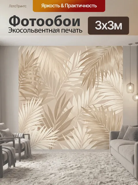Фотообои Тропические пальмовые листья бежевые