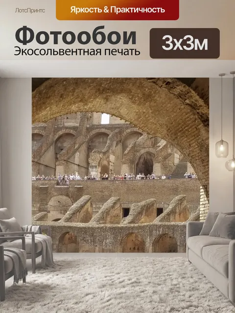 Фотообои Внутри Римский Колизей