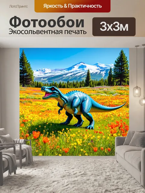 Фотообои динозавр в альпийских лугах, яркие цветы, снежные горы, прохладный breeze и пение птиц