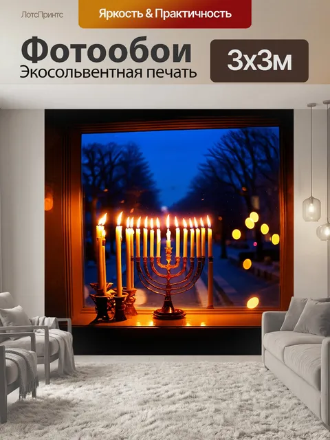 Фотообои ханукальные свечи, расположенные на окне, освещают улицу теплыми огоньками, создавая уютную атмосферу в…