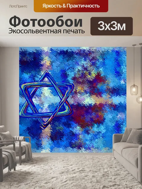 Фотообои Еврейская звезда