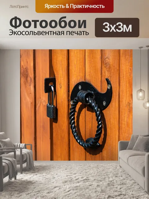 Фотообои Висячий замок