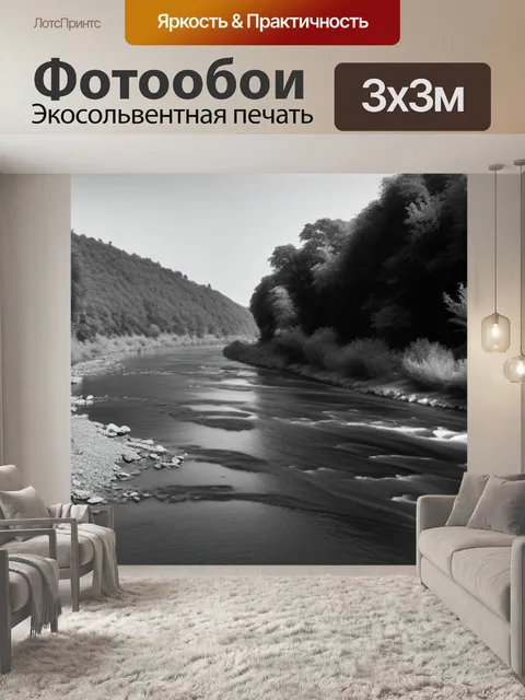 Фотообои пейзаж с рекой художник чернобелый