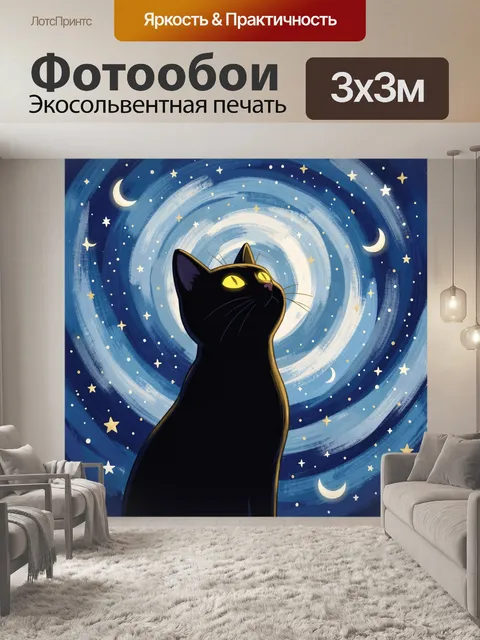 Фотообои Черный кот под звездным небом