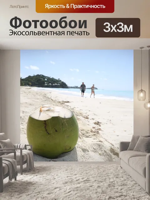 Фотообои Кокос