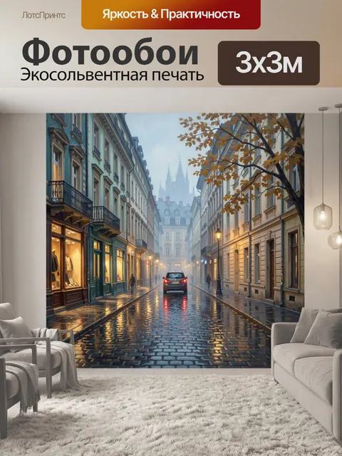 Фотообои Дождливая улица старого города