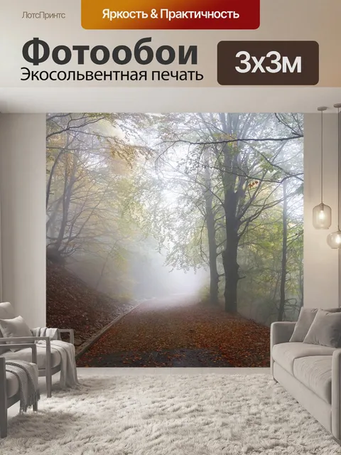 Фотообои Туман