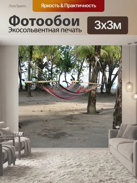 Фотообои Подвесной гамак