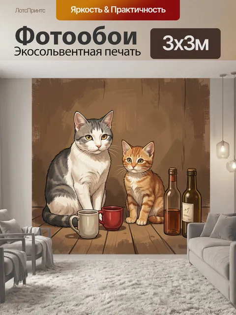 Фотообои Два кота у чашек и бутылок