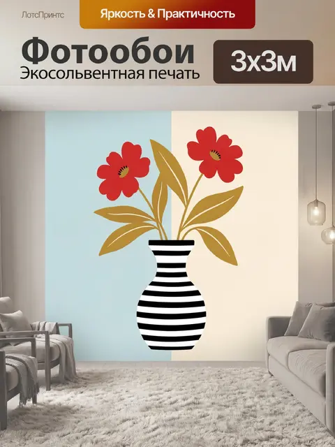 Фотообои Красные цветы в полосатой вазе