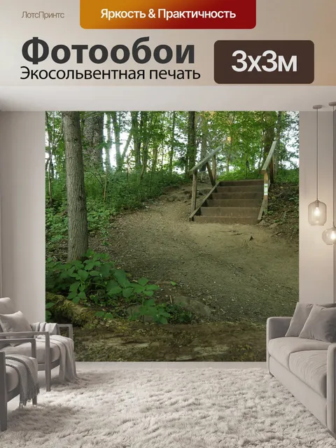 Фотообои Лесной тропинке с лестницей