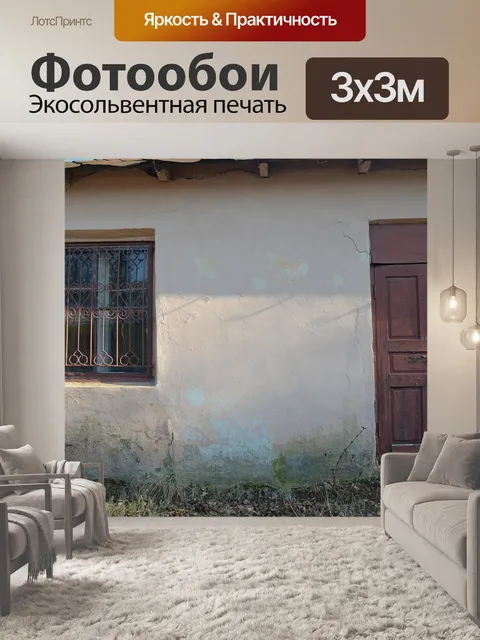 Фотообои Стена