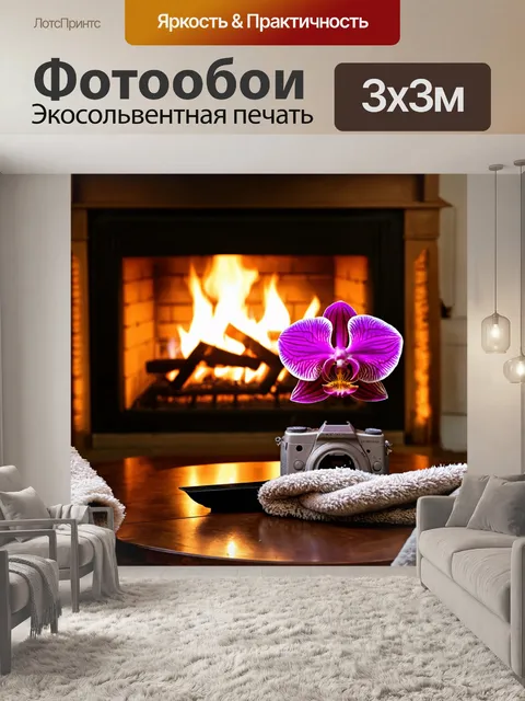 Фотообои с орхидеей, сидящей на столе у камина в зимнем интерьере, где горит огонь и стоят уютные пледы