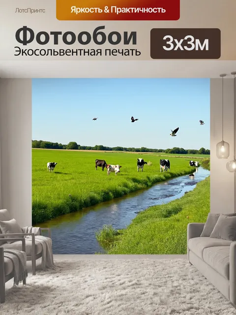 Фотообои река, текущая через зеленые поля и луга, с пасущимися коровами на берегах и птицами, летящими над водой, под…