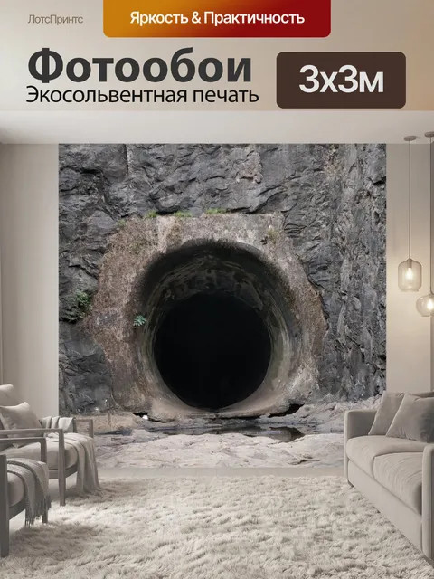 Фотообои Туннель