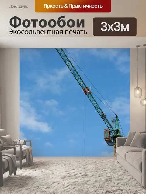 Фотообои Монтажный кран