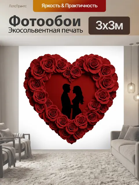 Фотообои Сердце из красных роз и силуэты
