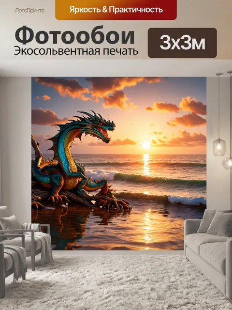 Фотообои дракон, обвивающийся вокруг старого дерева на краю моря, его чешуя медленно переливается в свете заката