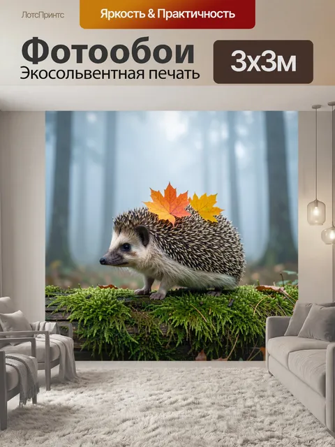 Фотообои Ежик с осенними листьями