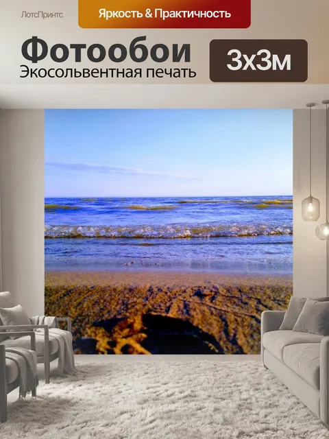 Фотообои Море