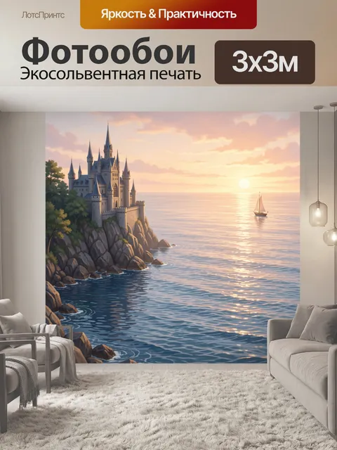 Фотообои Замок на морском утесе