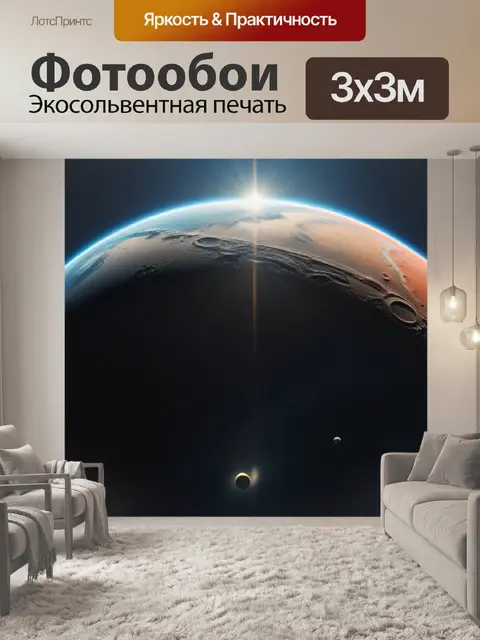 Фотообои состояние планет под солнечным светом