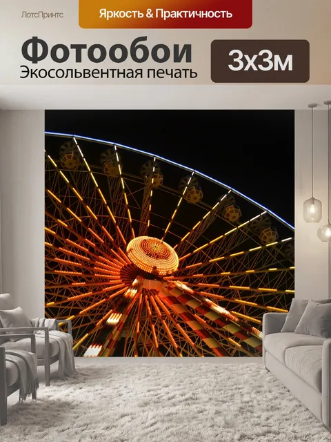 Фотообои Большое колесо