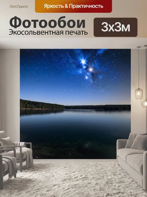 Фотообои спокойное озеро с отражениями звезд