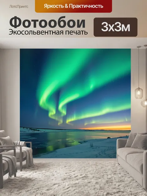 Фотообои Северное сияние над зимним озером
