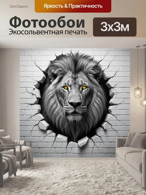 Фотообои Лев пробивает кирпичную стену