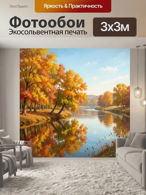 Фотообои Осенний лес у тихой реки