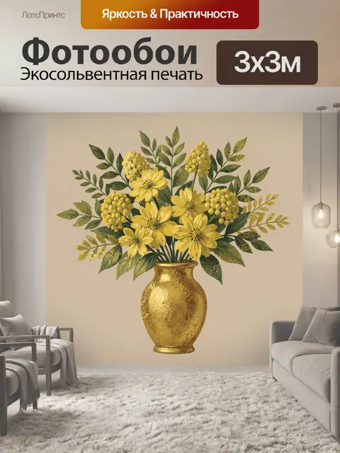 Фотообои Жёлтые полевые цветы в вазе